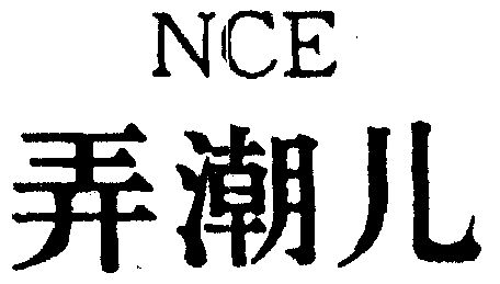 弄潮儿;nce                                