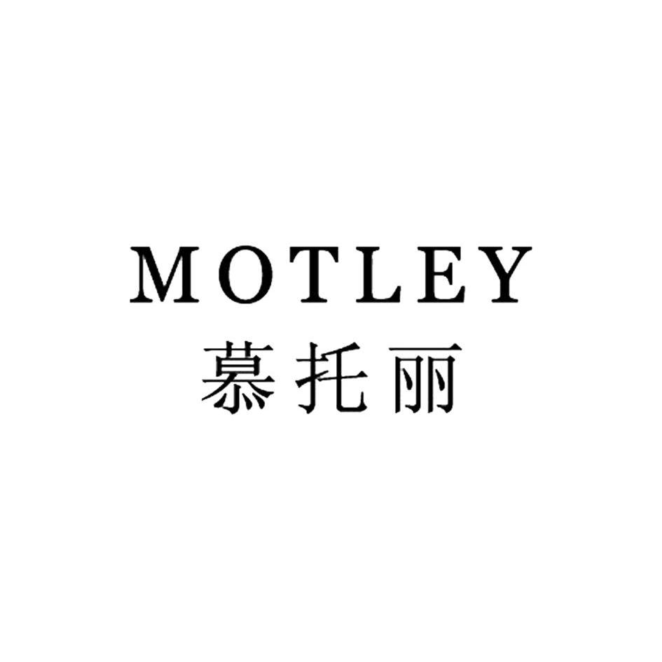 慕托丽 em>motley/em>