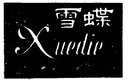 雪蝶