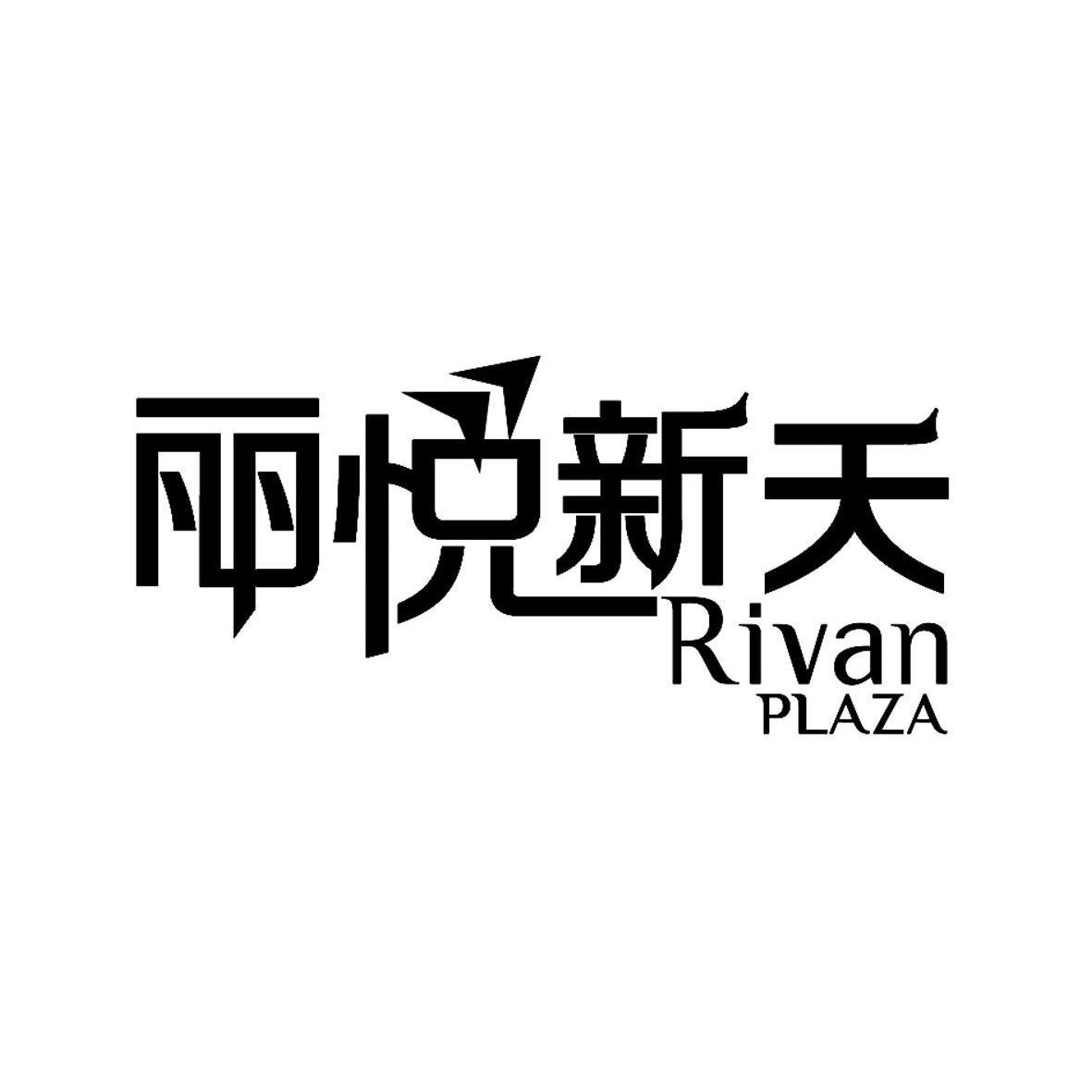 丽悦新天 em>rivan/em plaza