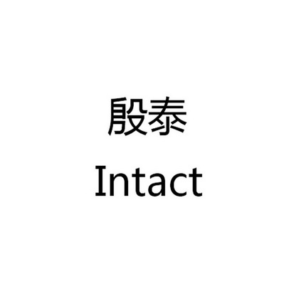  em>殷泰 /em> intact