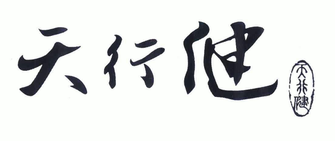 天行健商标注册申请