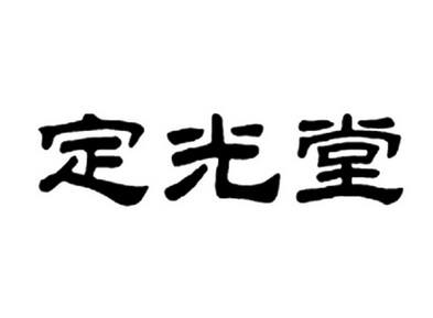  em>定光堂 /em>