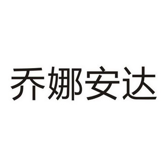 乔娜安达 - 商标 - 爱企查