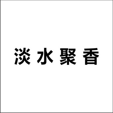 2016-09-14国际分类:第29类-食品商标申请人:钟亦雄办理/代理机构