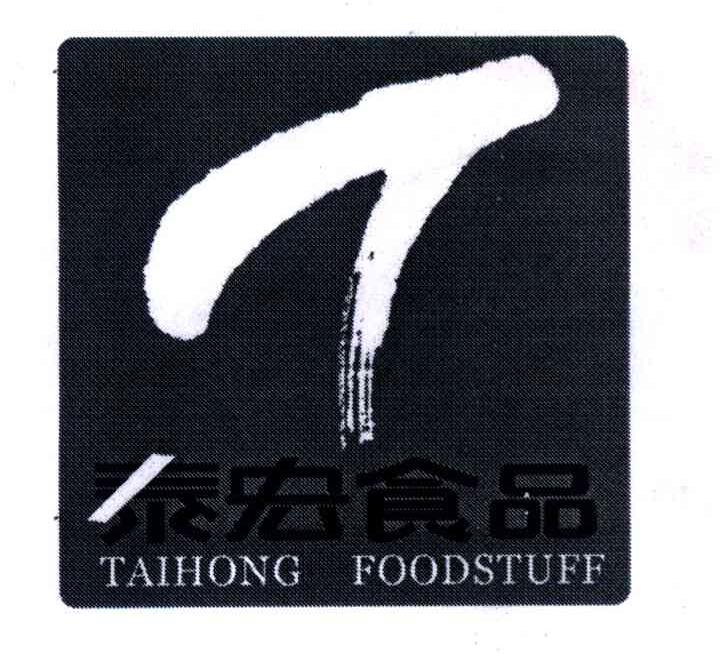 泰宏食品taihongfoodstufft_企业商标大全_商标信息查询_爱企查