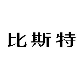 必思添_企业商标大全_商标信息查询_爱企查