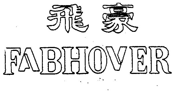 飞豪  em>fabhover /em>