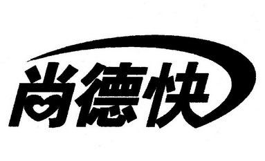 尚德快 企业商标大全 商标信息查询 爱企查