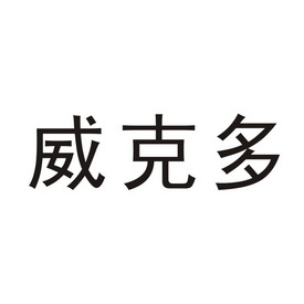 威克多logo高清图片