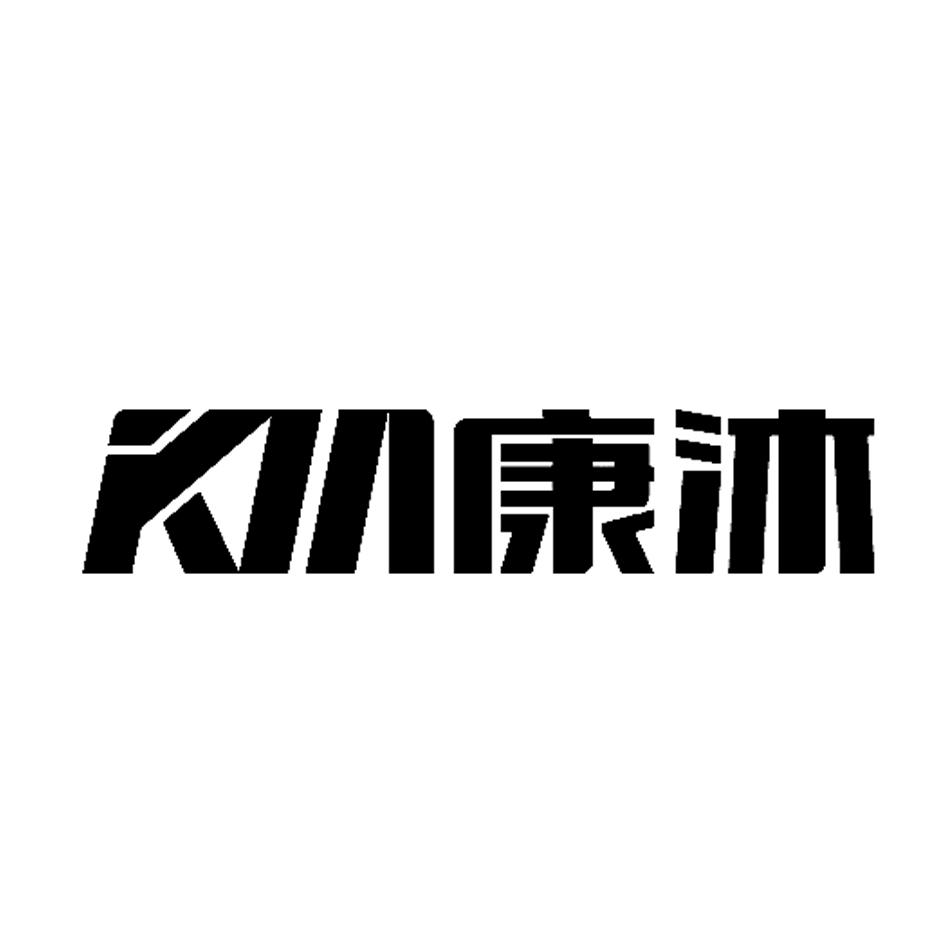 康沐km