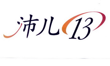 沛儿13 - 企业商标大全 - 商标信息查询 - 爱企查