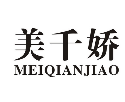 千娇美 - 企业商标大全 - 商标信息查询 - 爱企查
