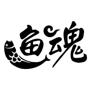  em>鱼 /em> em>魂 /em>