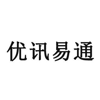 2020-07-02国际分类:第09类-科学仪器商标申请人:深圳市优讯达科技