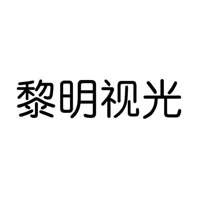 黎明眼镜logo图片