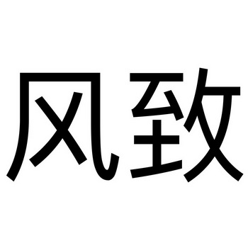  em>风 /em> em>致 /em>