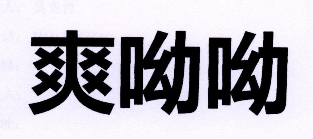  em>爽 /em> em>呦呦 /em>