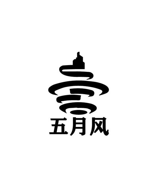2019-09-18国际分类:第41类-教育娱乐商标申请人:青岛 五月 风研学