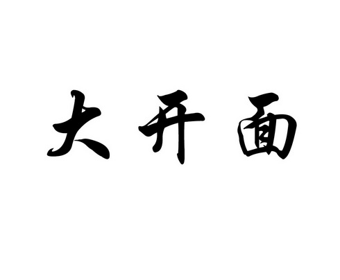 大开面商标注册申请申请/注册号:40309064申请日期:20