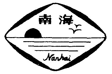  em>南海 /em>