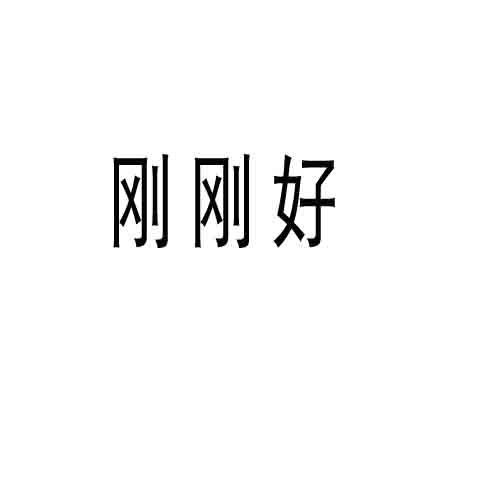 刚刚好 - 商标查询 - 注册号18383199 - 爱企查