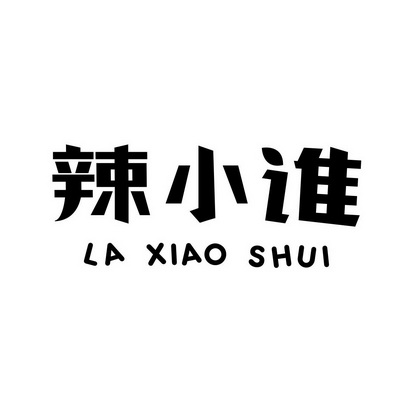 代理机构:南昌红谷商标事务所有限公司辣小三商标注册申请申请/注册号