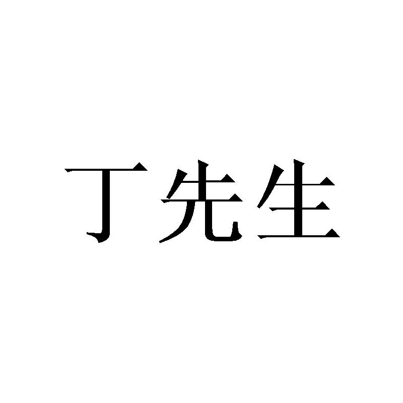 丁先生