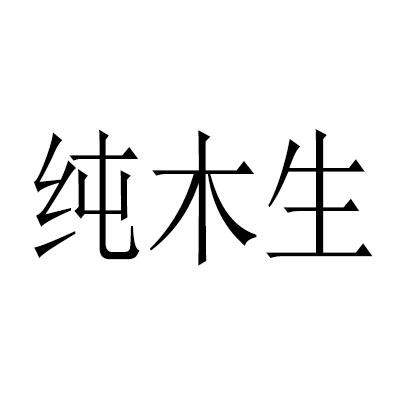 纯木生商标注册申请申请/注册号:55851493申请日期:20