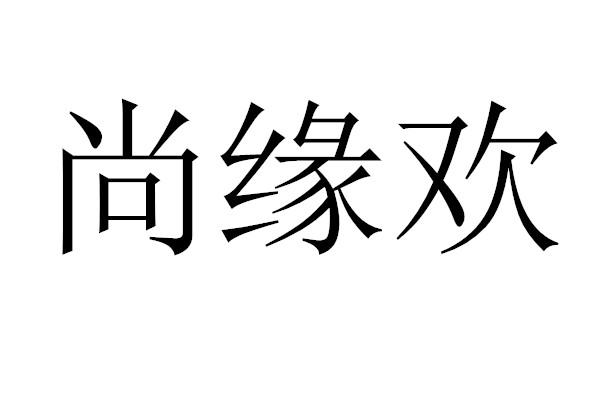 尚缘欢