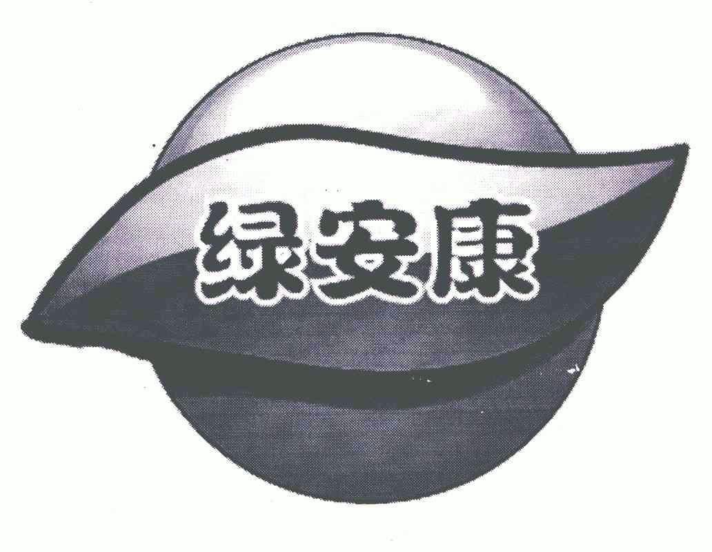 绿安康 - 企业商标大全 - 商标信息查询 - 爱企查
