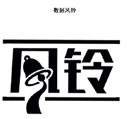 数据风铃 风铃