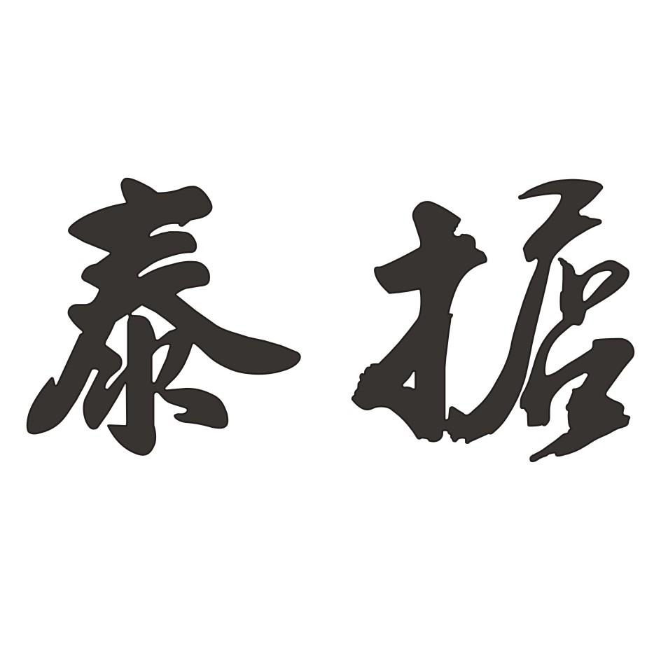  em>泰 /em> em>掂 /em>