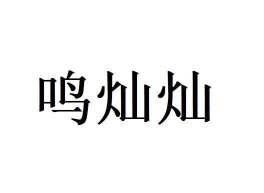 鸣灿灿