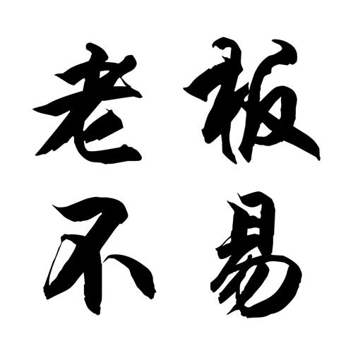  em>老板 /em> em>不易 /em>