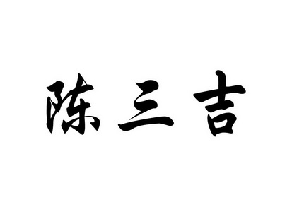 陈三久_企业商标大全_商标信息查询_爱企查