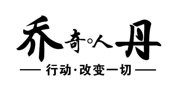 乔奇人丹 行动·改变一切