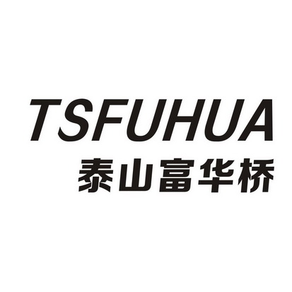 tsfuhua 泰山富华桥商标注册申请