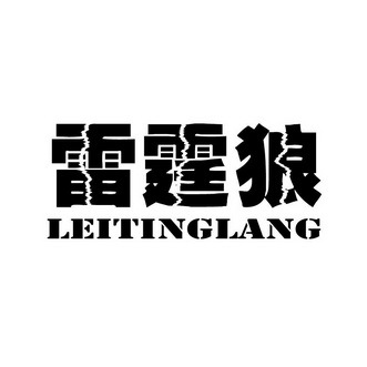  em>雷霆狼 /em>
