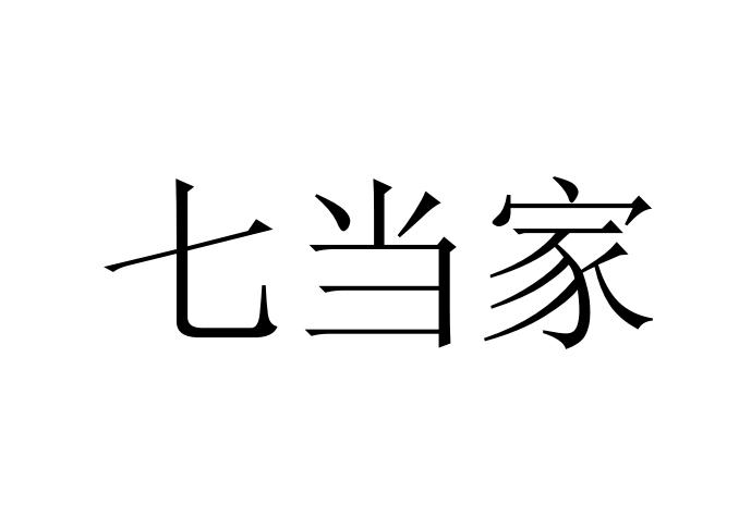  em>七 /em> em>当家 /em>