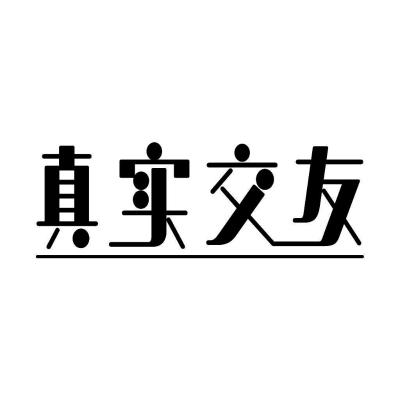 真实交友 - 商标 - 爱企查