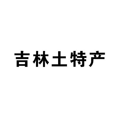 吉林土特产