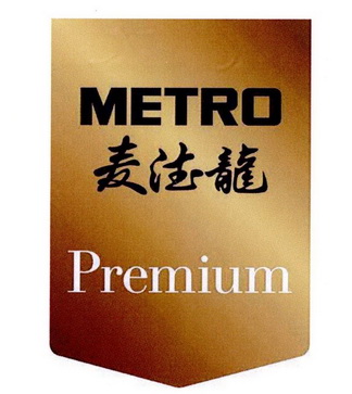 麦德龙metropremium - 企业商标大全 - 商标信息查询 - 爱企查