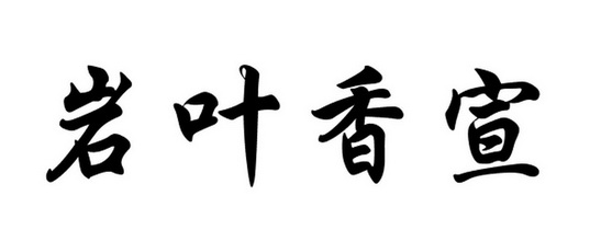 岩 em>叶/em>香 em>宣/em>