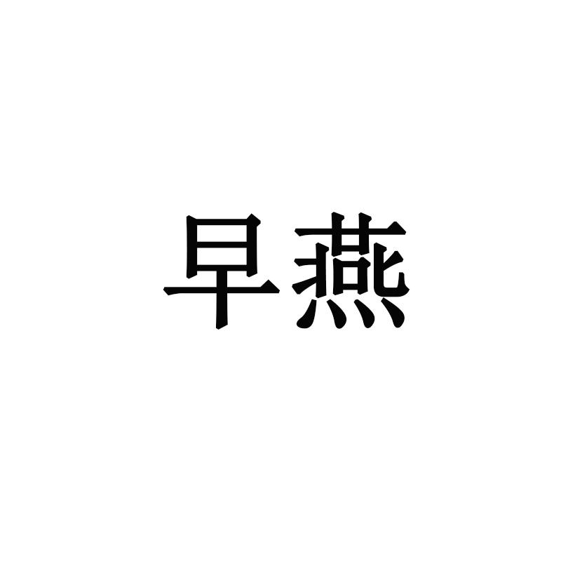  em>早燕 /em>