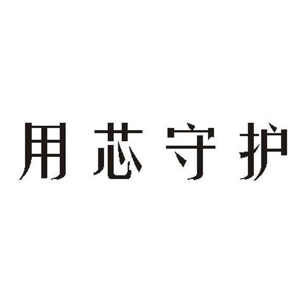 2017-02-22国际分类:第05类-医药商标申请人:蔡晓旺办理/代理机构