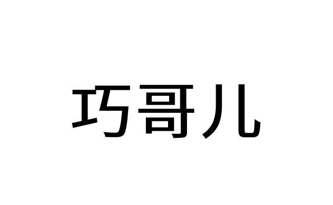 巧哥儿 企业商标大全 商标信息查询 爱企查