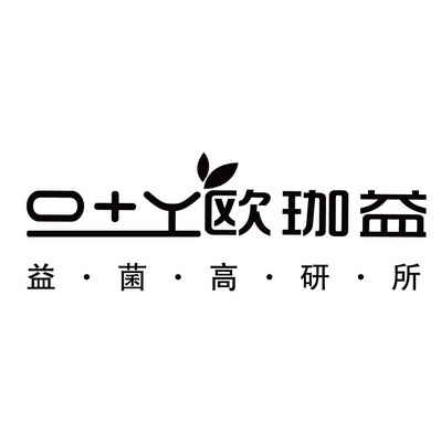 o y欧珈益 益菌高研所