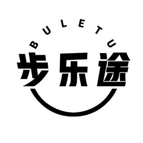 代理机构:石家庄北标信息科技有限公司步乐途商标注册申请申请/注册号