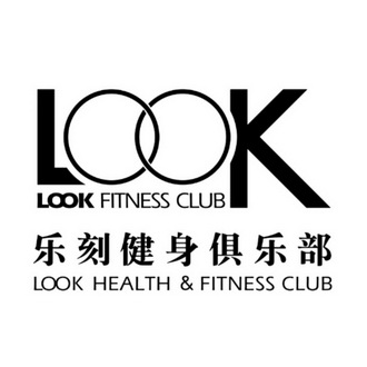乐刻健身俱乐部looklookfitnessclublookhealthfitnessclub_企业商标